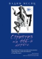 Стриптиз на 115-й дороге