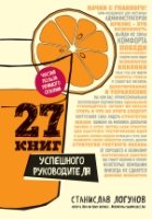 27 книг успешного руководителя