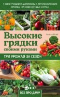 Высокие грядки своими руками: три урожая за сезон