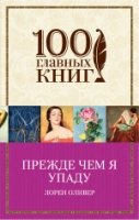 Прежде чем я упаду (мяг) /100 главных книг