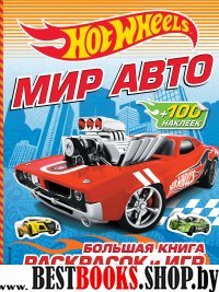 Мир авто. Большая книга раскрасок и игр (с накл)