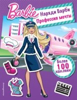 MatBaКнНак Наряди Барби: Профессия мечты