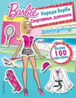 MatBaКнНак Наряди Барби: Спортивные девчонки