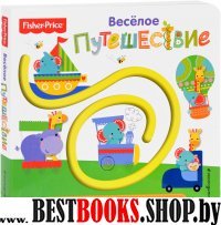 Fisher Price. Книжки-дорожки. Веселое путешествие