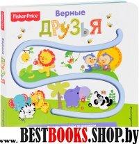 Fisher Price. Книжки-дорожки. Верные друзья