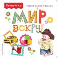 Fisher Price. Мир вокруг. Первая книжка малыша