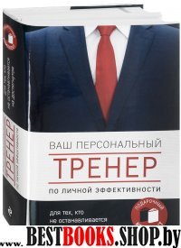 Ваш персональный тренер по личной эффективности. Для тех, кто не останавливается на достигнутом (комплект)