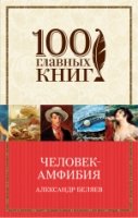 100ГК(м) Человек-амфибия