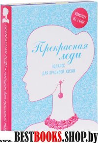 Прекрасная леди. Подарок для красивой жизни (комплект)