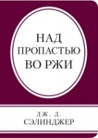 КнВСум(м) Над пропастью во ржи