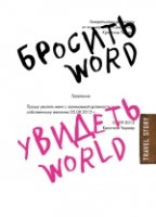 Бросить Word, увидеть World: Офисное рабство или красота мира (Серия "Travel Story: Книги для отдыха")
