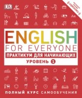 English for Everyone. Практикум для нач. Уровень 1