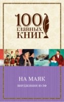 На маяк (мяг) /100 главных книг