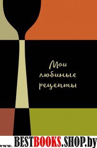 Мои любимые рецепты. Книга для записи рецептов (Столовые приборы)