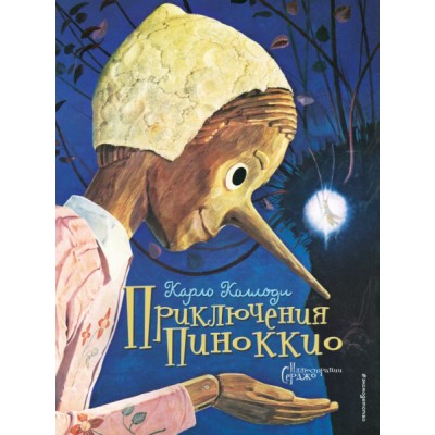 Приключения Пиноккио (ил. Серджо)