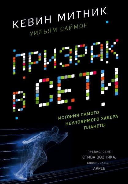 Призрак в Сети. Мемуары величайшего хакера (книга + супер)- фото