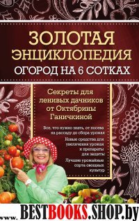 ОГС Золотая энциклопедия. Огород на 6 сотках. Секреты для ленивых дачн