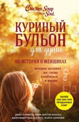 Куриный бульон для души: 101 история о женщинах