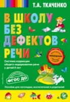 НПТ В школу без дефектов речи