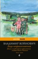 Жизнь и необыч. приключ. солдата Ив. Чонкина. Кн.1