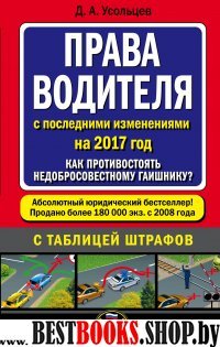 Права водителя. Как противостоять недобросовестному гаишнику? (с посл. изм. на 2017 год)