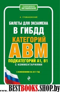 Билеты для экзамена в ГИБДД категории А, В, M, подкатегории A1, B1 с комментариями (с изм. на 2017 г.)