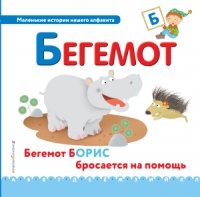 Буква Б - бегемот