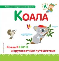 Буква К - коала