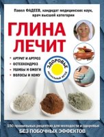 Глина лечит: Артрит и Артроз, Остеохондроз, Ушибы