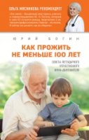 Как прожить не меньше 100 лет. Советы легендарного отечественного врача-долгожителя