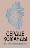 Сердце команды. Бизнес-роман о мотивирующем лидерстве(Лучший мировой опыт)