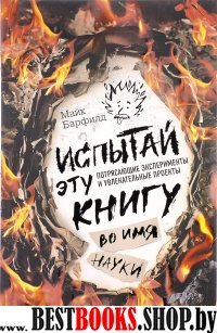 Испытай эту книгу во имя науки