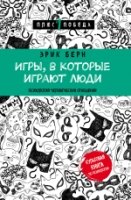 Игры, в которые играют люди:психология человеческих отношений(Психология.Плюс 1 победа)