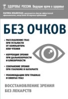 Без очков. Восстановление зрения без лекарств