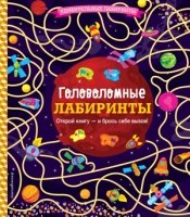 Головоломные лабиринты