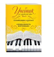 Учебник для музыкальной школы. 2 в 1. Сольфеджио и специальность