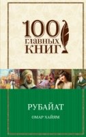 100ГК Рубайат