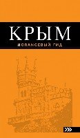 Крым: путеводитель. 8-е изд., испр. и доп.