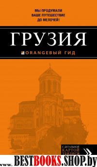 Грузия. 2-е изд., испр. и доп.