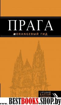 Прага 8изд /Оранжевый гид