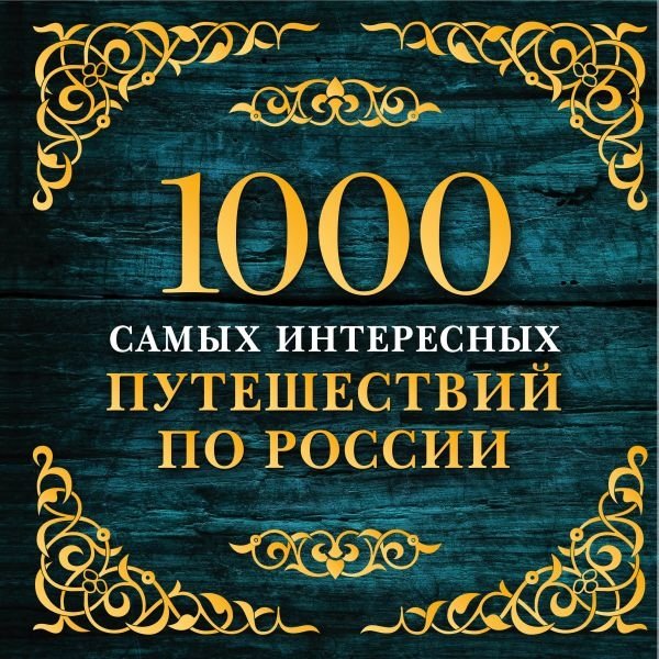 1000 самых интересных путешествий по России. 2изд.