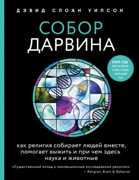 Собор Дарвина. Как религия собирает людей вместе, помогает выжить