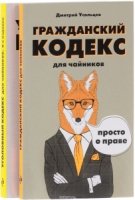 Комплект: Гражданский и Уголовный кодекс для чайников. Обязательный