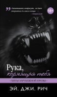 ХЗПр(м) Рука, кормящая тебя