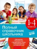 Полный справочник школьника: 1-4 классы