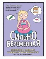 Сильнобеременная: комиксы о плюс. и мин. беремен.