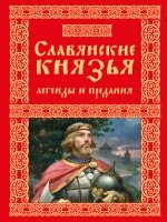 Славянские князья. Легенды и предания