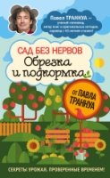 СекСадиОго Сад без нервов. Обрезка и подкормка