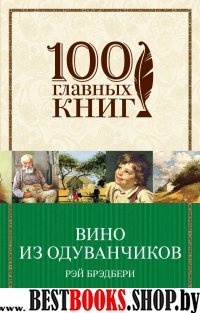 Вино из одуванчиков (мяг) /100 главных кн,352 стр