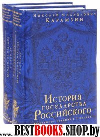 История государства Российского. Юбилейное издание в 2 книгах